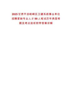 2025甘肅平涼崆峒區衛健系統事業單位招聘緊缺專業人才99人筆試歷年典型考題及考點剖析附帶答案詳解