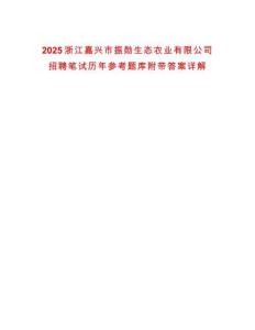 2025浙江嘉興市振勛生態(tài)農(nóng)業(yè)有限公司招聘筆試歷年參考題庫附帶答案詳解