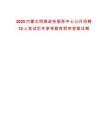 2025內蒙古阿旗政務服務中心公開招聘12人筆試歷年參考題庫附帶答案詳解