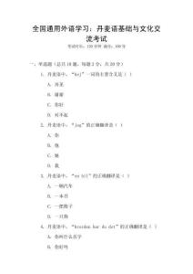 全國通用外語學習：丹麥語基礎與文化交流考試