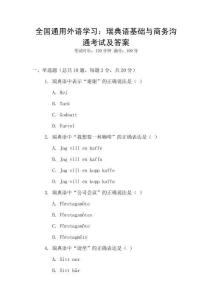 全國通用外語學習：瑞典語基礎與商務溝通考試及答案