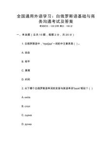 全國通用外語學習：白俄羅斯語基礎與商務溝通考試及答案