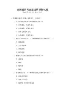 全國通用天文望遠鏡操作試題