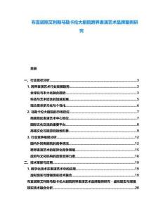 布宜諾斯艾利斯馬勒卡倫大劇院跨界表演藝術品牌案例研究