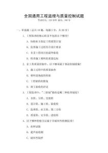 全國通用工程監(jiān)理與質(zhì)量控制試題