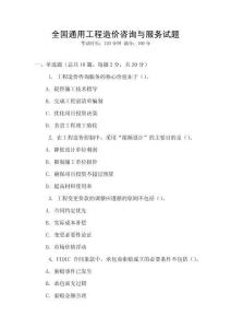 全國通用工程造價咨詢與服務試題