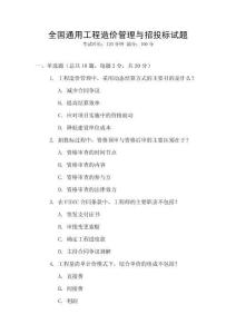 全國(guó)通用工程造價(jià)管理與招投標(biāo)試題
