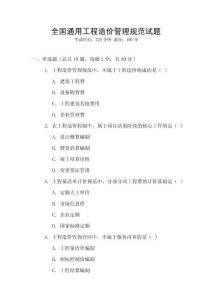 全國通用工程造價管理規范試題