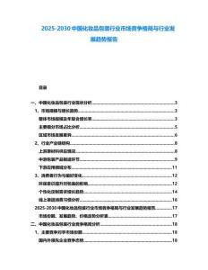 2025-2030中國化妝品包裝行業(yè)市場競爭格局與行業(yè)發(fā)展趨勢報告