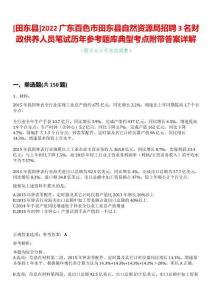 [田東縣]2022廣東百色市田東縣自然資源局招聘3名財政供養(yǎng)人員筆試歷年參考題庫典型考點附帶答案詳解