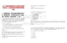 2025江西贛游通國際旅行社有限公司招聘外包員工4人筆試歷年參考題庫附帶答案詳解