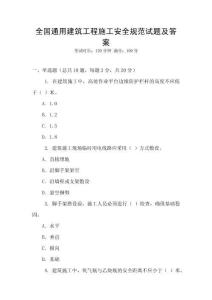 全國通用建筑工程施工安全規范試題及答案