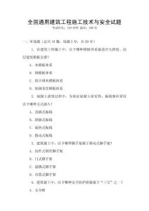 全國通用建筑工程施工技術與安全試題