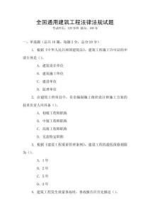 全國通用建筑工程法律法規試題