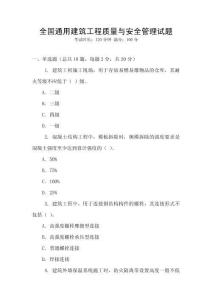 全國通用建筑工程質量與安全管理試題