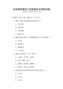 全國通用建筑工程質量安全管理試題