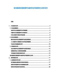 寶馬集團交易管理平臺數(shù)字化升級競爭力分析文件