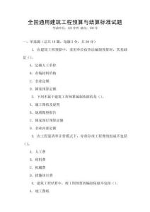 全國通用建筑工程預算與結算標準試題