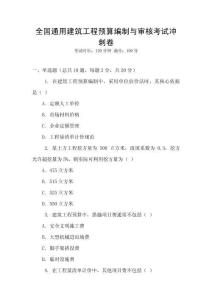 全國通用建筑工程預算編制與審核考試沖刺卷