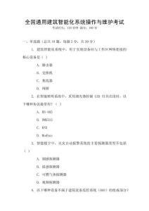 全國通用建筑智能化系統(tǒng)操作與維護考試