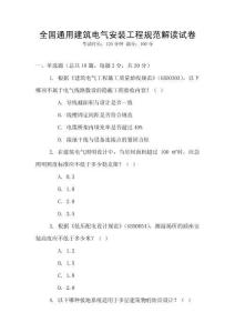 全國通用建筑電氣安裝工程規范解讀試卷