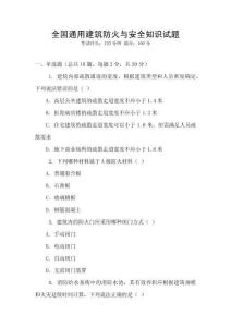 全國通用建筑防火與安全知識試題