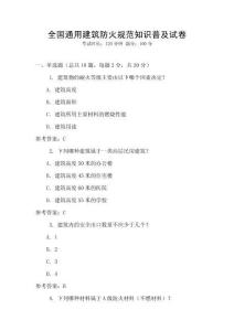全國通用建筑防火規范知識普及試卷