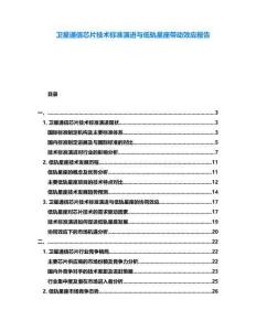 衛(wèi)星通信芯片技術標準演進與低軌星座帶動效應報告