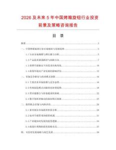 2026及未來5年中國烤箱旋鈕行業(yè)投資前景及策略咨詢報(bào)告