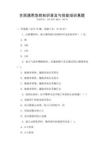 全國通用急救知識普及與技能培訓真題