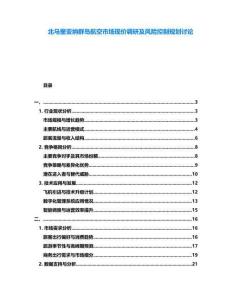 北馬里亞納群島航空市場現(xiàn)價調(diào)研及風(fēng)險控制規(guī)劃討論
