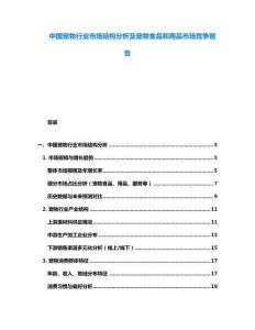 中國寵物行業(yè)市場結(jié)構(gòu)分析及寵物食品和用品市場競爭報告