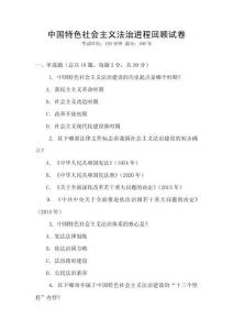 中國特色社會主義法治進程回顧試卷