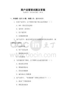 商戶運營面試題及答案