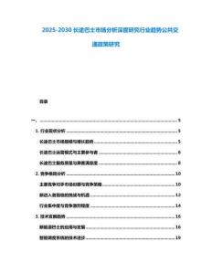 2025-2030長途巴士市場分析深度研究行業趨勢公共交通政策研究
