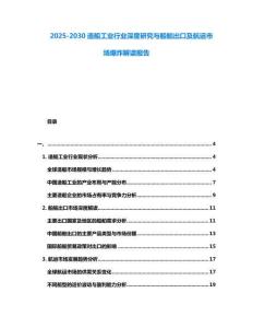 2025-2030造船工業(yè)行業(yè)深度研究與船舶出口及航運市場爆炸解讀報告