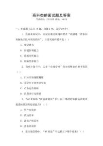 商科類的面試題及答案