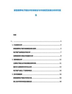 新型煙草電子煙技術標準制定與市場規范發展分析研究報告