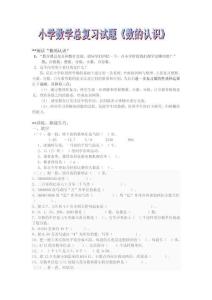 小學數學總復習試題《數的認識》