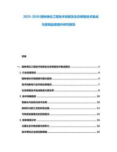 2025-2030園林綠化工程技術創新及生態修復技術集成與景觀品質提升研究報告
