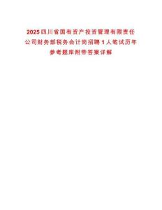 2025四川省國有資產投資管理有限責任公司財務部稅務會計崗招聘1人筆試歷年參考題庫附帶答案詳解
