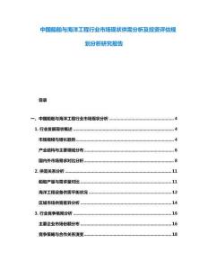 中國船舶與海洋工程行業(yè)市場現(xiàn)狀供需分析及投資評估規(guī)劃分析研究報告