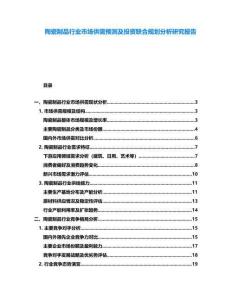 陶瓷制品行業(yè)市場供需預測及投資聯(lián)合規(guī)劃分析研究報告