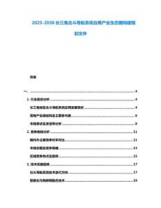 2025-2030長(zhǎng)三角北斗導(dǎo)航系統(tǒng)應(yīng)用產(chǎn)業(yè)生態(tài)圈構(gòu)建規(guī)劃文件