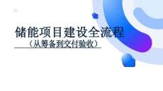儲能項目建設全流程（從籌備到交付驗收）