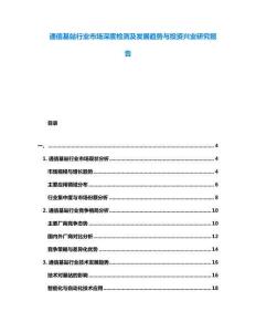 通信基站行業(yè)市場(chǎng)深度檢測(cè)及發(fā)展趨勢(shì)與投資興業(yè)研究報(bào)告