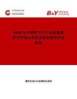 2026年中國管卡子行業發展現狀與市場占有率及排名研究分析報告