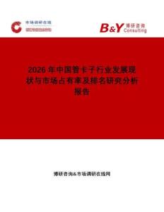 2026年中國管卡子行業發展現狀與市場占有率及排名研究分析報告
