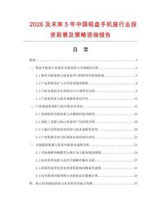 2026及未來5年中國吸盤手機座行業(yè)投資前景及策略咨詢報告