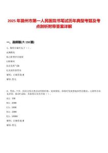 2025年滁州市第一人民醫院書筆試歷年典型考題及考點剖析附帶答案詳解